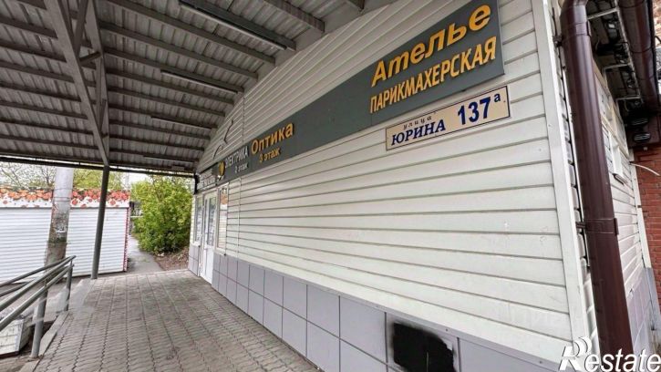 Торговое помещение ул Юрина, 137А,  д. 137А